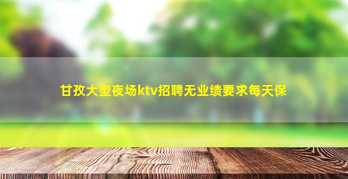 陇南KTV招聘